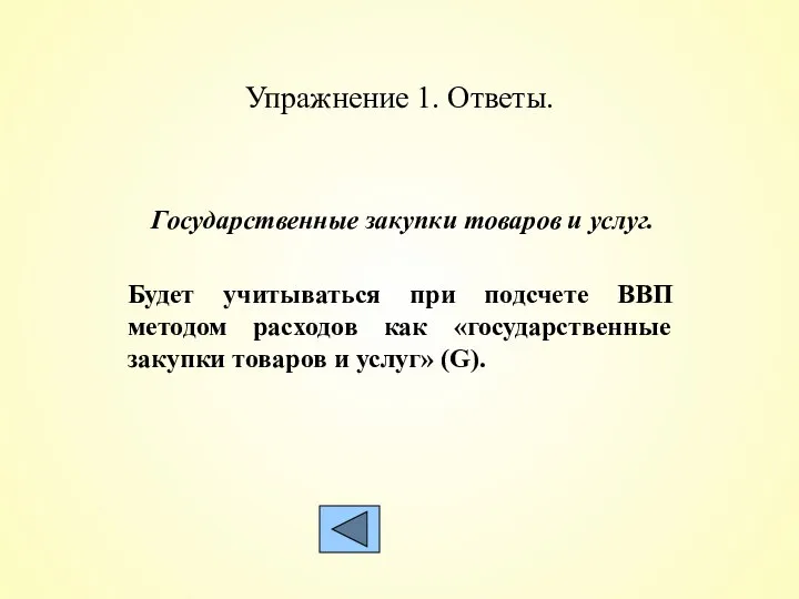 Упражнение 1. Ответы. Государственные закупки товаров и услуг. Будет учитываться при