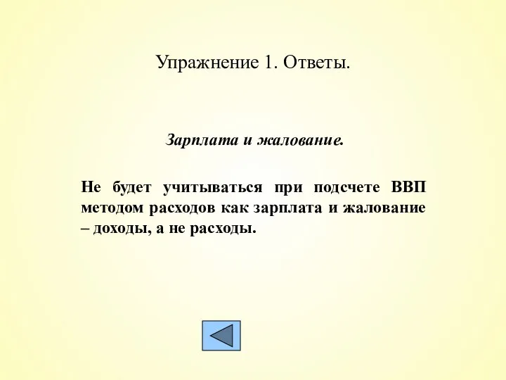 Упражнение 1. Ответы. Зарплата и жалование. Не будет учитываться при подсчете