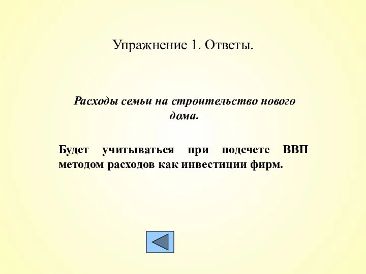 Упражнение 1. Ответы. Расходы семьи на строительство нового дома. Будет учитываться