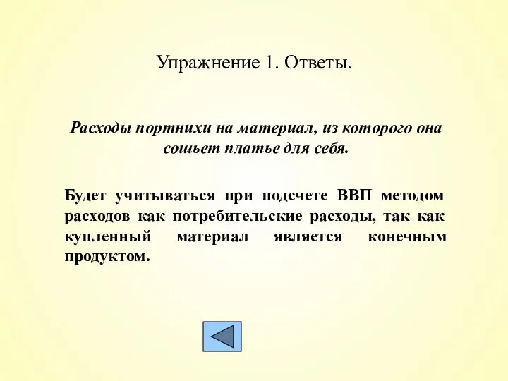 Упражнение 1. Ответы. Расходы портнихи на материал, из которого она сошьет