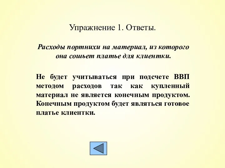 Упражнение 1. Ответы. Расходы портнихи на материал, из которого она сошьет