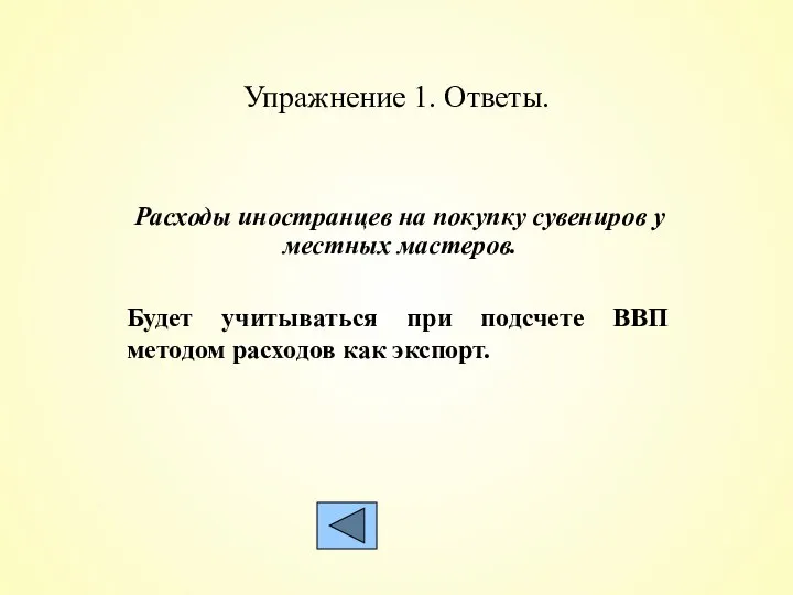 Упражнение 1. Ответы. Расходы иностранцев на покупку сувениров у местных мастеров.