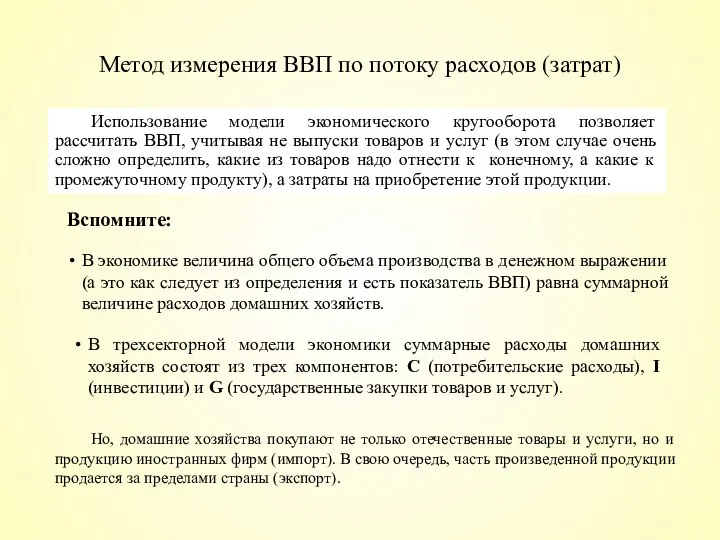 Метод измерения ВВП по потоку расходов (затрат) Использование модели экономического кругооборота