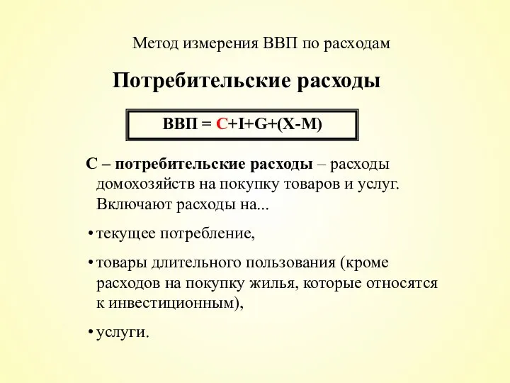 Потребительские расходы ВВП = С+I+G+(X-M) C – потребительские расходы – расходы