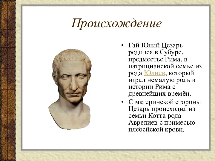 Происхождение Гай Юлий Цезарь родился в Субуре, предместье Рима, в патрицианской