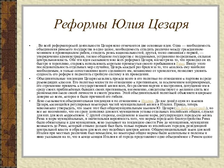 Реформы Юлия Цезаря Во всей реформаторской деятельности Цезаря ясно отмечаются две