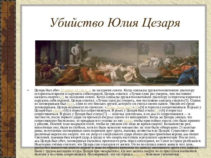 Убийство Юлия Цезаря Цезарь был убит 15 марта 44 г до