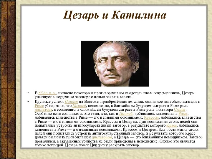 Цезарь и Катилина В 65 до н. э., согласно некоторым противоречивым