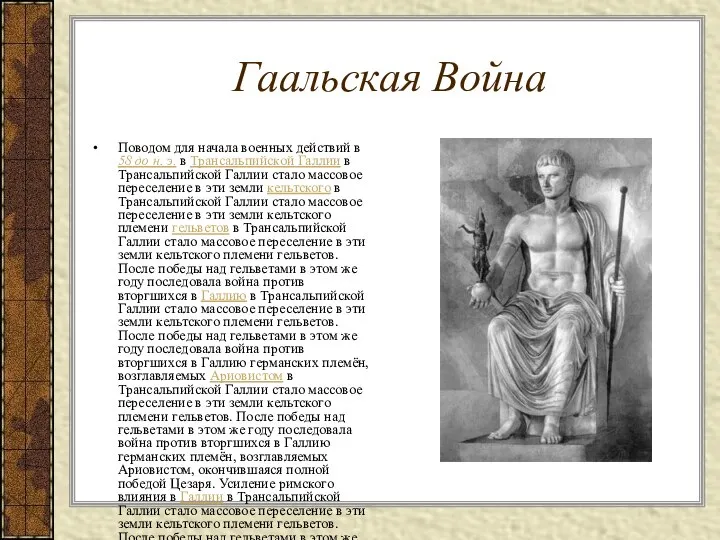 Гаальская Война Поводом для начала военных действий в 58 до н.