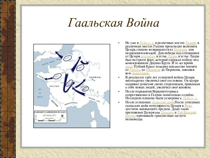Гаальская Война Но уже в 56 до н. э. в различных