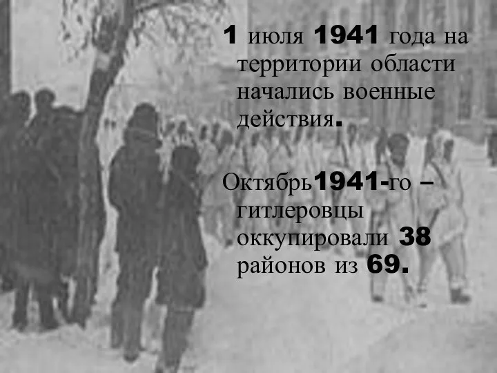 1 июля 1941 года на территории области начались военные действия. Октябрь1941-го