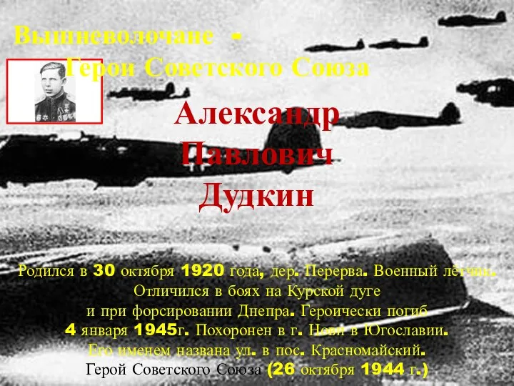 Александр Павлович Дудкин Родился в 30 октября 1920 года, дер. Перерва.