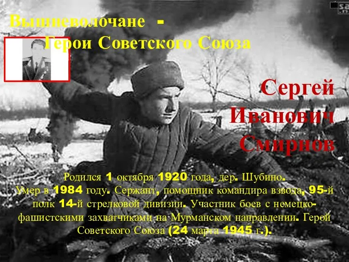 Сергей Иванович Смирнов Родился 1 октября 1920 года, дер. Шубино. Умер