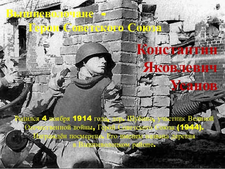 Константин Яковлевич Усанов Родился 4 ноября 1914 года, дер. Шубино, участник