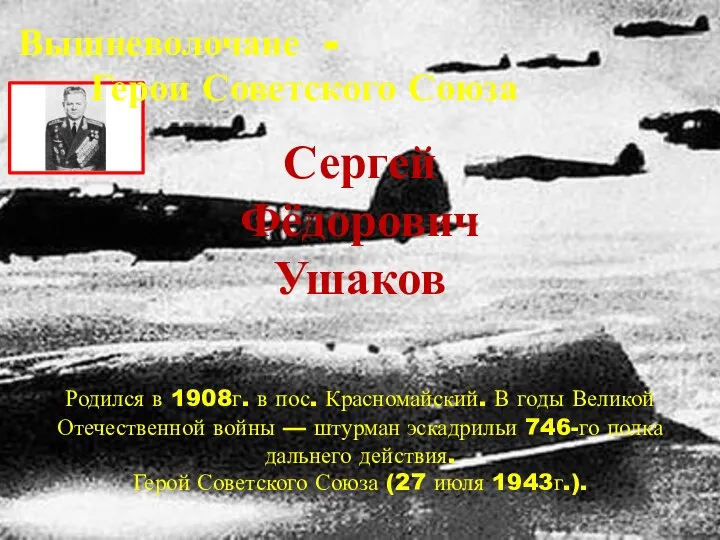 Сергей Фёдорович Ушаков Родился в 1908г. в пос. Красномайский. В годы