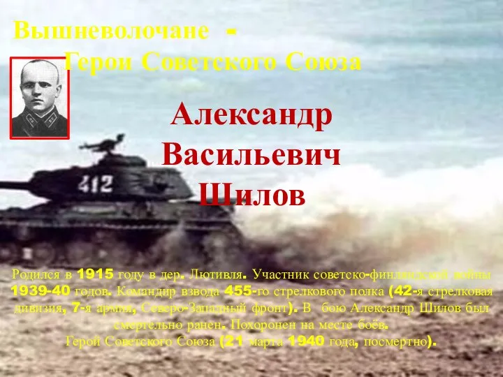 Александр Васильевич Шилов Родился в 1915 году в дер. Лютивля. Участник