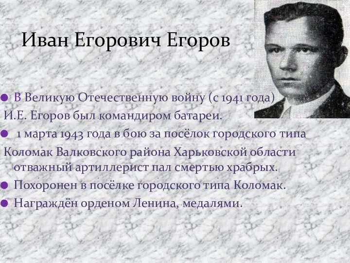 В Великую Отечественную войну (с 1941 года) И.Е. Егоров был командиром