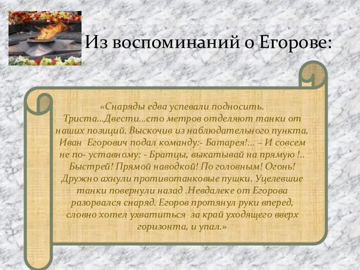 Из воспоминаний о Егорове: «Снаряды едва успевали подносить. Триста…Двести…сто метров отделяют