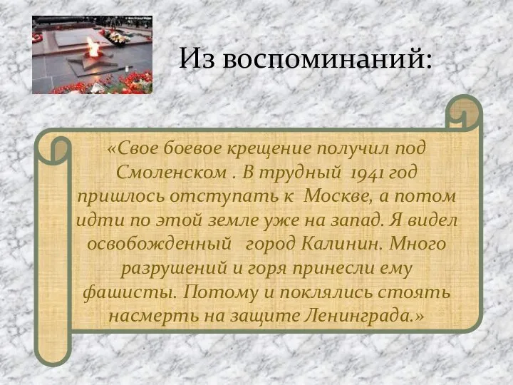 Из воспоминаний: «Свое боевое крещение получил под Смоленском . В трудный