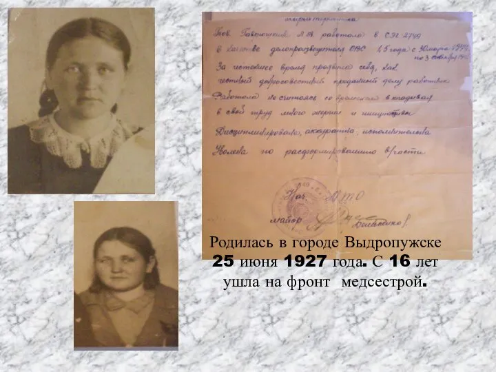 Родилась в городе Выдропужске 25 июня 1927 года. С 16 лет ушла на фронт медсестрой.