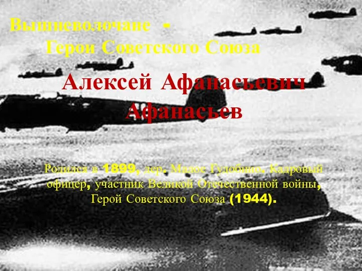 Вышневолочане - Герои Советского Союза Алексей Афанасьевич Афанасьев Родился в 1899,