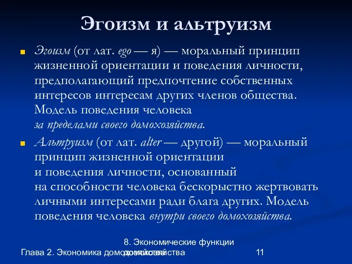 Глава 2. Экономика домохозяйства 8. Экономические функции домохозяйства Эгоизм и альтруизм