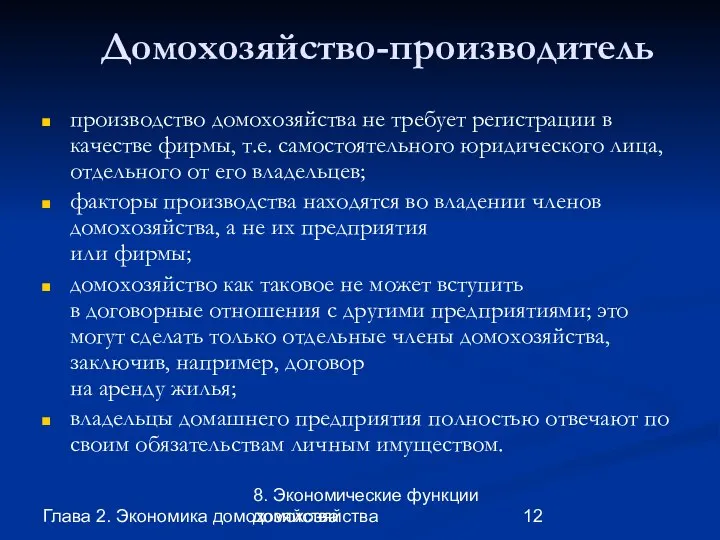 Глава 2. Экономика домохозяйства 8. Экономические функции домохозяйства Домохозяйство-производитель производство домохозяйства