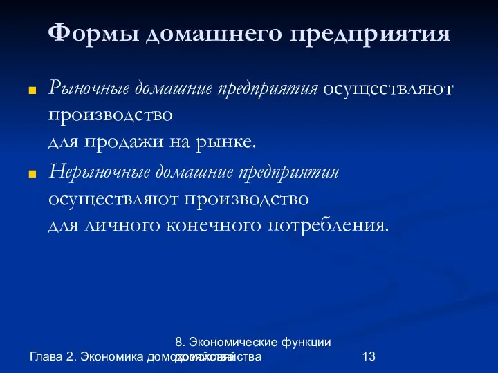 Глава 2. Экономика домохозяйства 8. Экономические функции домохозяйства Формы домашнего предприятия