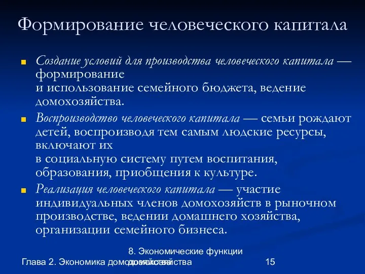 Глава 2. Экономика домохозяйства 8. Экономические функции домохозяйства Формирование человеческого капитала