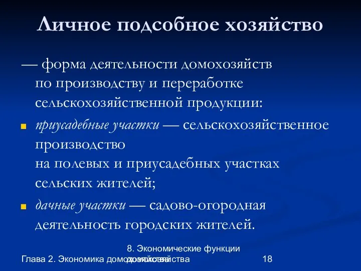 Глава 2. Экономика домохозяйства 8. Экономические функции домохозяйства Личное подсобное хозяйство