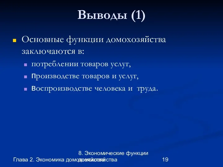 Глава 2. Экономика домохозяйства 8. Экономические функции домохозяйства Выводы (1) Основные