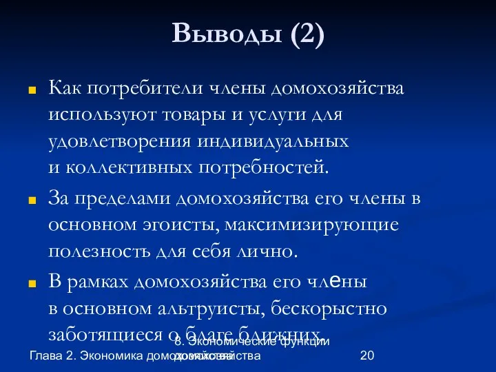 Глава 2. Экономика домохозяйства 8. Экономические функции домохозяйства Выводы (2) Как