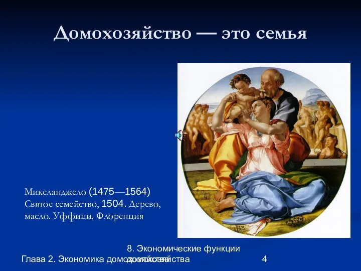 Глава 2. Экономика домохозяйства 8. Экономические функции домохозяйства Домохозяйство — это