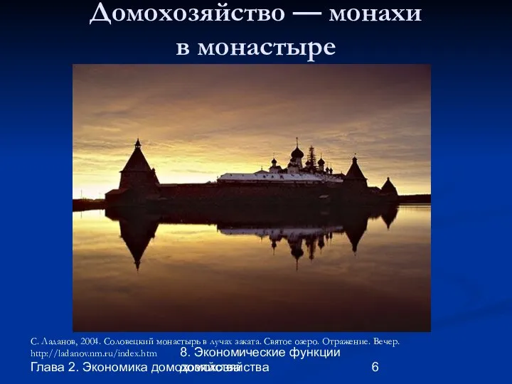 Глава 2. Экономика домохозяйства 8. Экономические функции домохозяйства Домохозяйство — монахи