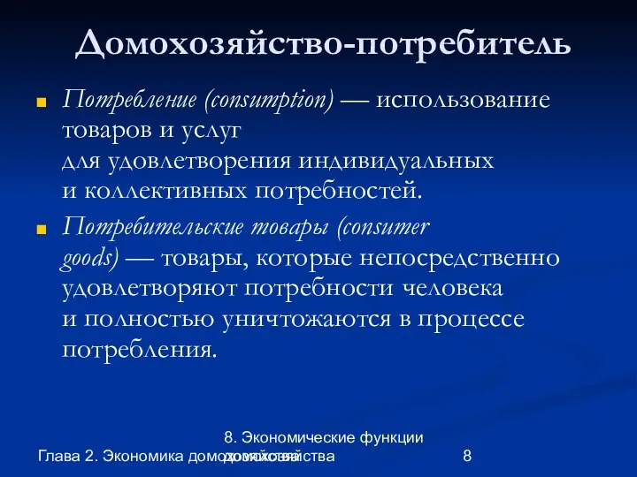 Глава 2. Экономика домохозяйства 8. Экономические функции домохозяйства Домохозяйство-потребитель Потребление (consumption)