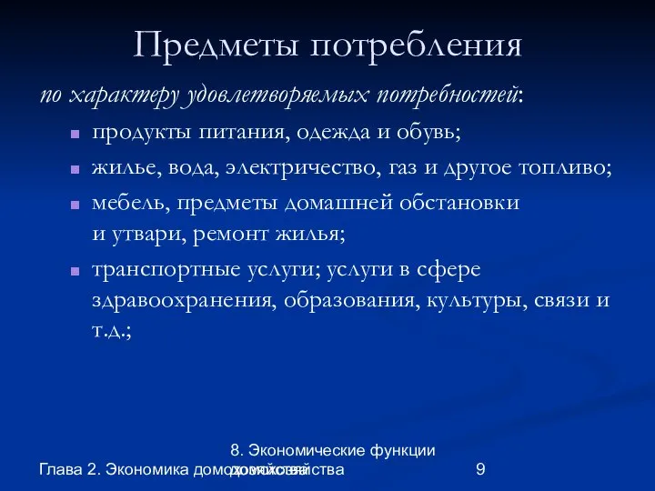 Глава 2. Экономика домохозяйства 8. Экономические функции домохозяйства Предметы потребления по