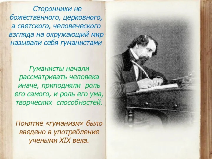 Сторонники не божественного, церковного, а светского, человеческого взгляда на окружающий мир