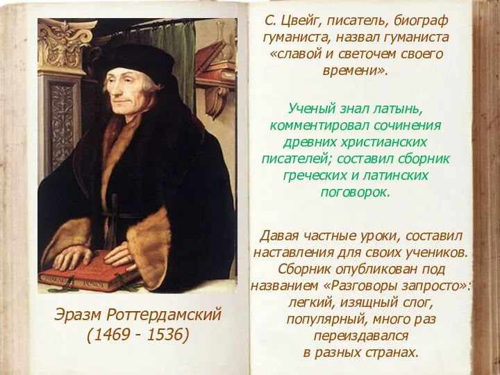 Эразм Роттердамский (1469 - 1536) С. Цвейг, писатель, биограф гуманиста, назвал