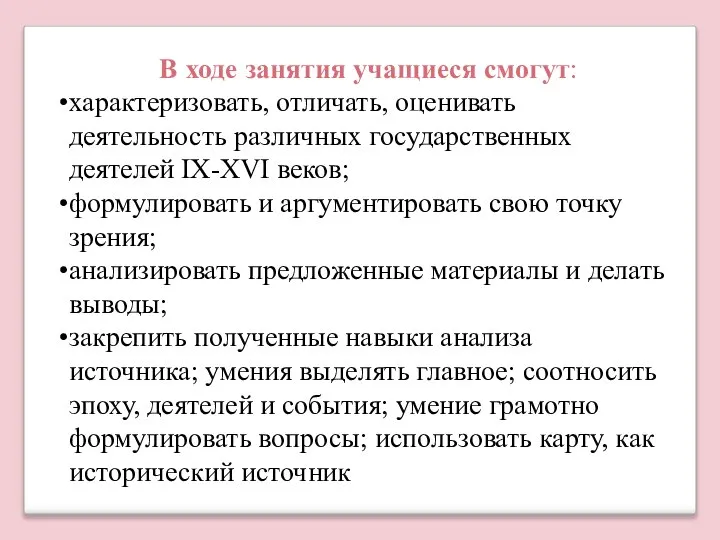 В ходе занятия учащиеся смогут: характеризовать, отличать, оценивать деятельность различных государственных