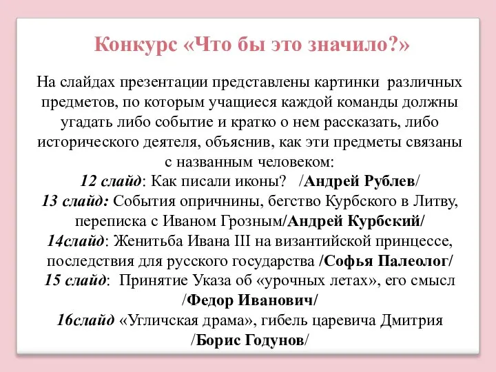 Конкурс «Что бы это значило?» На слайдах презентации представлены картинки различных