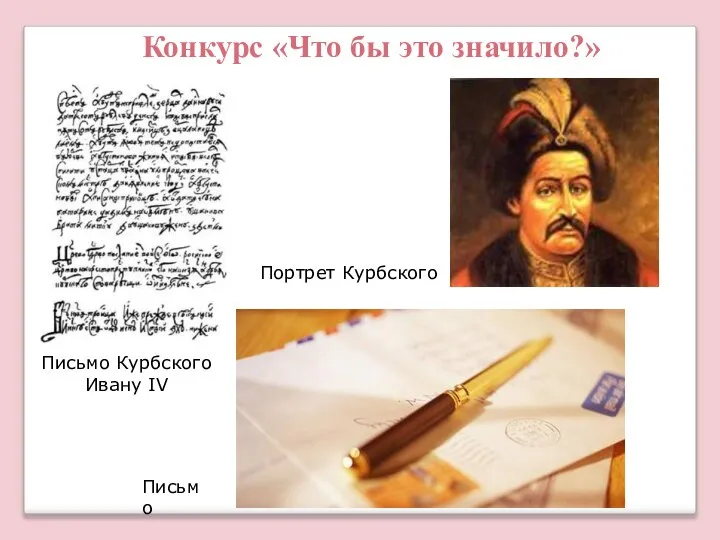 Письмо Курбского Ивану IV Портрет Курбского Письмо Конкурс «Что бы это значило?»