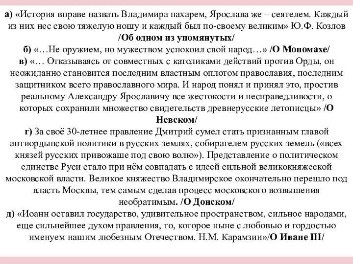 а) «История вправе назвать Владимира пахарем, Ярослава же – сеятелем. Каждый