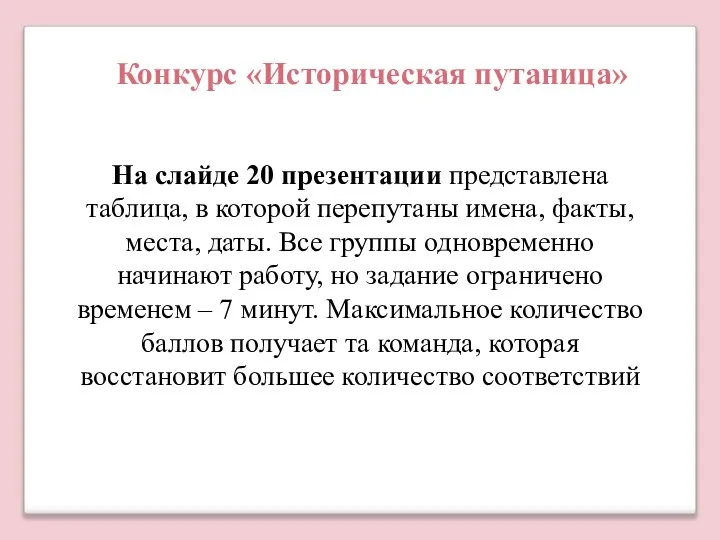 На слайде 20 презентации представлена таблица, в которой перепутаны имена, факты,