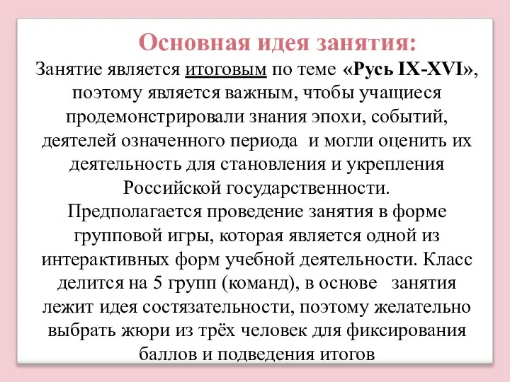 Занятие является итоговым по теме «Русь IX-XVI», поэтому является важным, чтобы