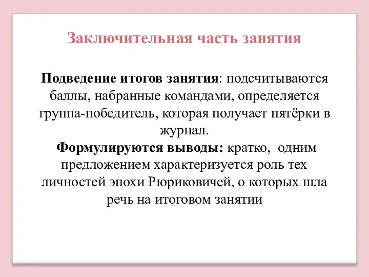 Подведение итогов занятия: подсчитываются баллы, набранные командами, определяется группа-победитель, которая получает