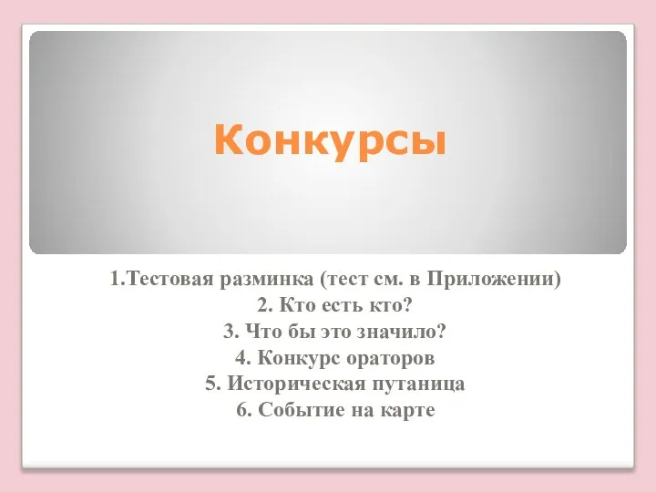 Конкурсы 1.Тестовая разминка (тест см. в Приложении) 2. Кто есть кто?