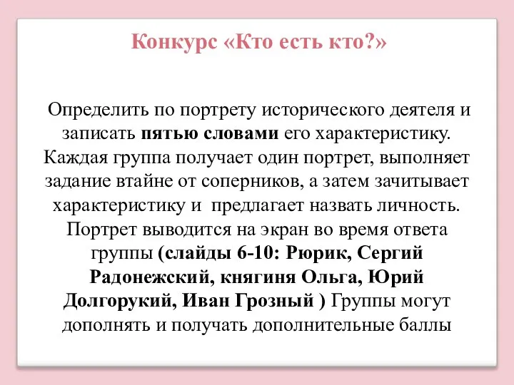 Определить по портрету исторического деятеля и записать пятью словами его характеристику.