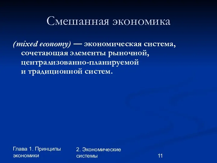 Глава 1. Принципы экономики 2. Экономические системы Смешанная экономика (mixed economy)