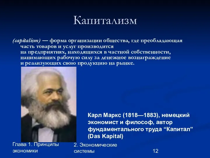 Глава 1. Принципы экономики 2. Экономические системы Капитализм (capitalism) — форма