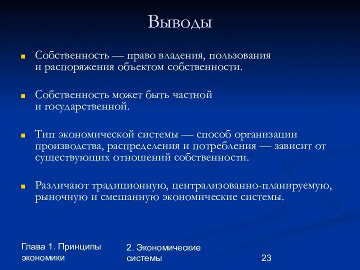 Глава 1. Принципы экономики 2. Экономические системы Выводы Собственность — право